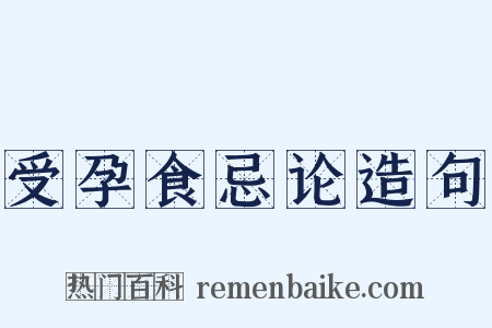 受孕食忌论造句是什么意思的图片